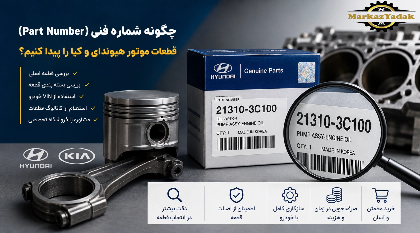 چگونه شماره فنی (Part Number) قطعات موتور هیوندای و کیا را پیدا کنیم؟
